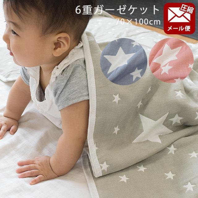 ガーゼケット ミニ 70×100cm スター柄/ことり柄 綿100％ 6重ガーゼ
