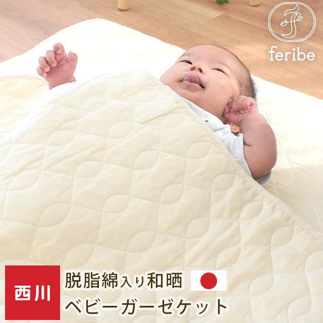 アメリカンキルトベビー肌がけ 西川（nishikawa） ベビー ガーゼケット 80×110cm 日本製 綿100％ 和晒