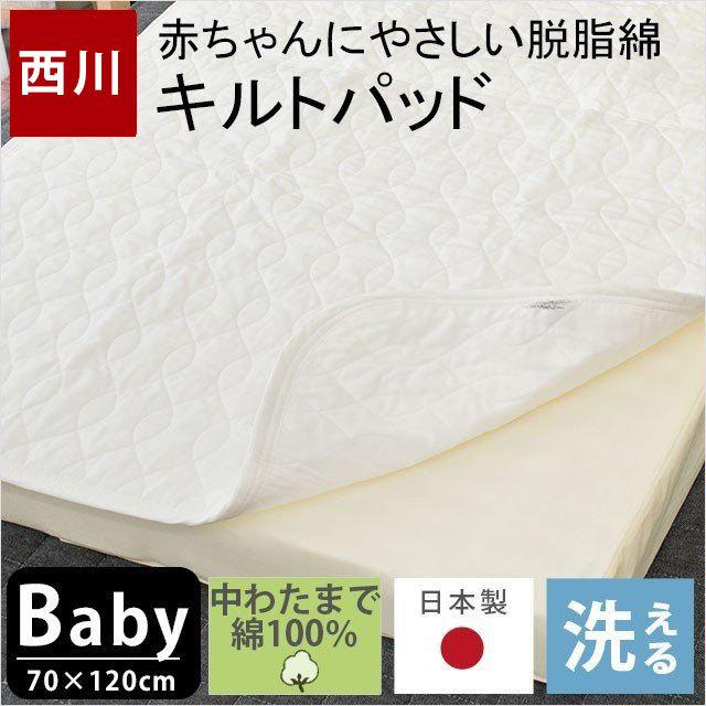 西川 ベビー敷きパッド 70×120cm 日本製 綿100％ 脱脂綿入り キルトパッド baby｜moufukan