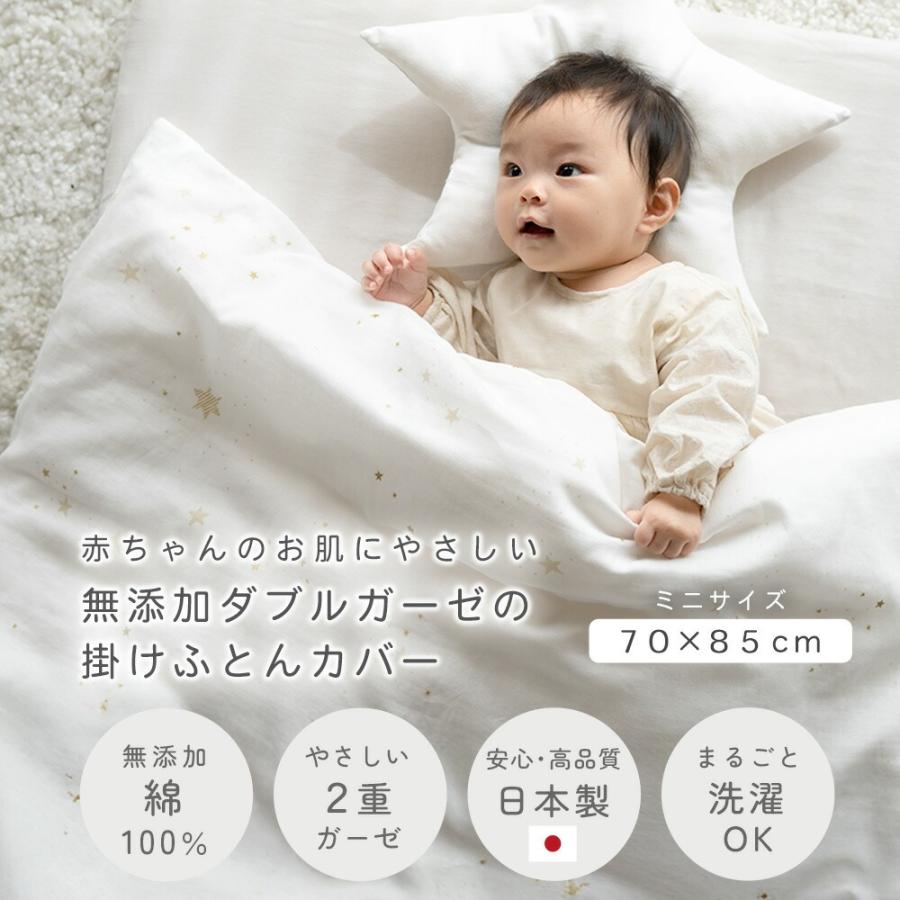 サンデシカ ベビー掛け布団カバー 日本製 ミニサイズ 70×85cm用 無添加