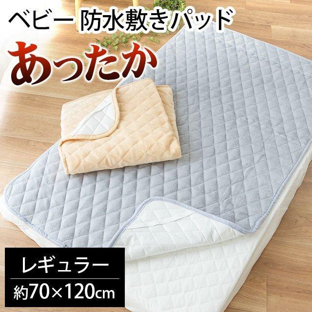 ベビー 防水シーツ 暖かい敷きパッド 70×120cm 撥水加工 あったか 