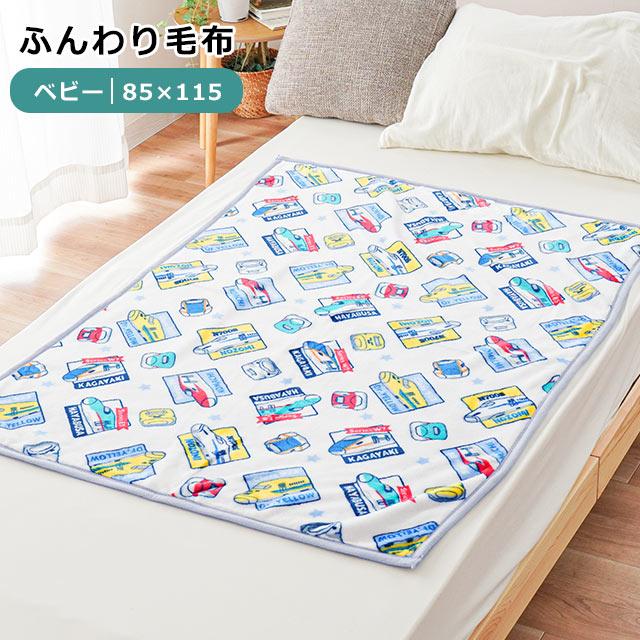 JR新幹線 ベビー毛布 ひざ掛け 85×115cm フランネル お昼寝ケット 膝掛け毛布 洗える ブランケット :BC-JR8300-B:こだわり安眠館 2号店 !Shop 通販 新幹線 のぞみ かがやき こまち ドクターイエロー 乗り物 ミニ毛布 毛布