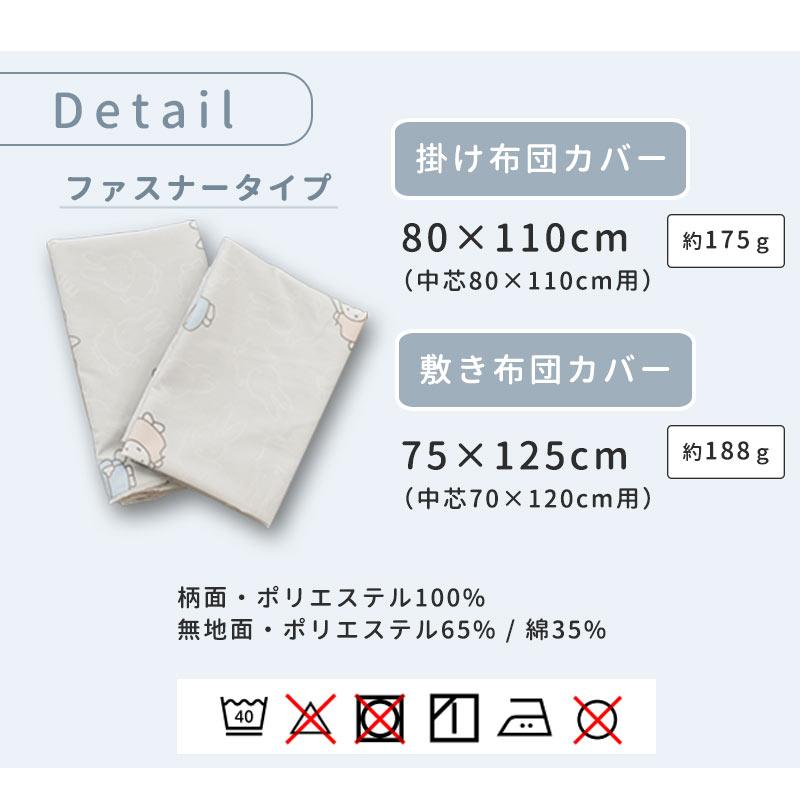 Miffy（ミッフィー） 西川 お昼寝布団カバー 2点セット set