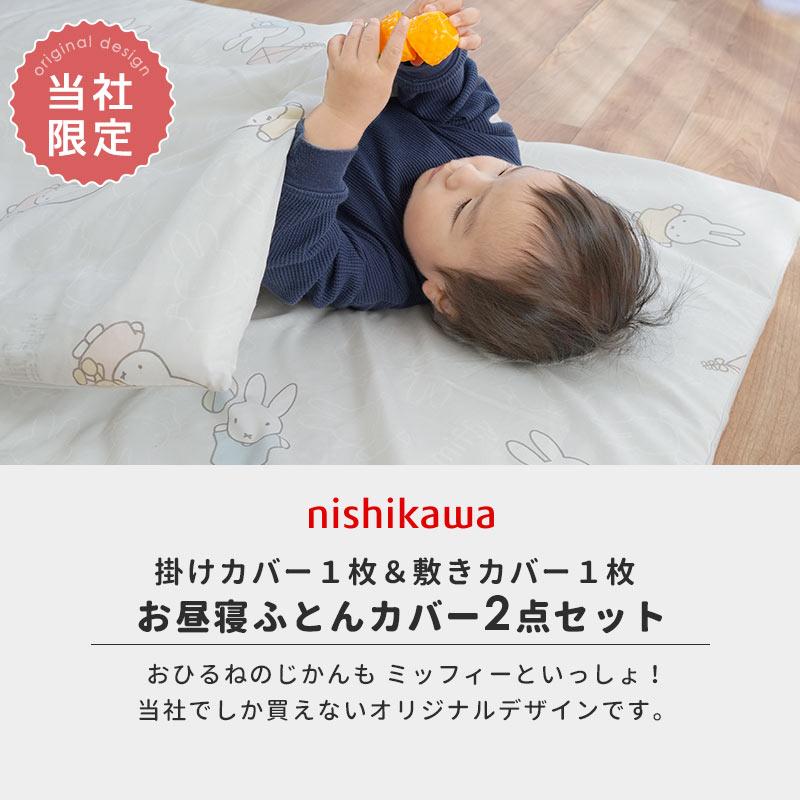 Miffy（ミッフィー） 西川 お昼寝布団カバー 2点セット set
