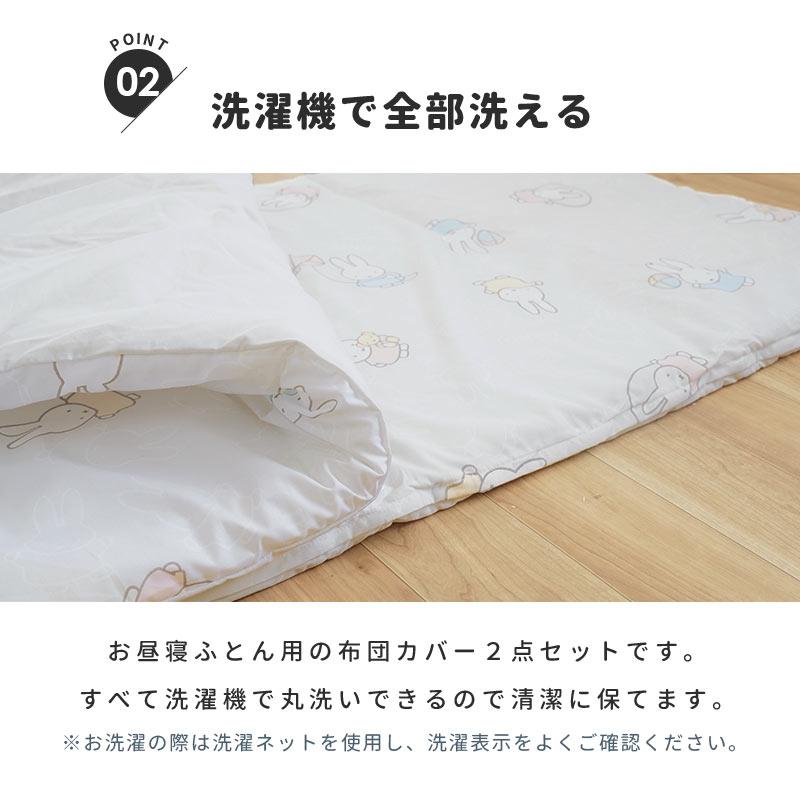 Miffy（ミッフィー） 西川 お昼寝布団カバー 2点セット set