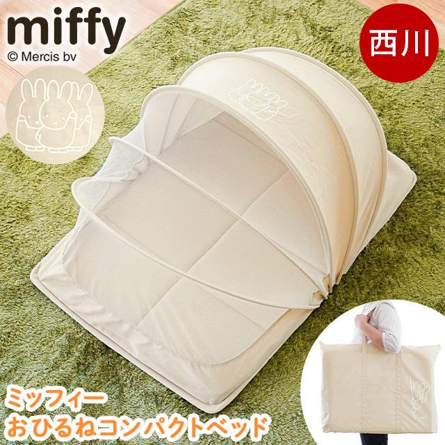 Miffy（ミッフィー） 西川 ベビーお昼寝コンパクトベッド ベビーベッド 
