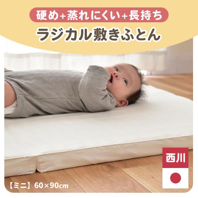 西川（nishikawa） ベビー布団 ラジカル敷き布団 ミニ 60×90cm ミニ