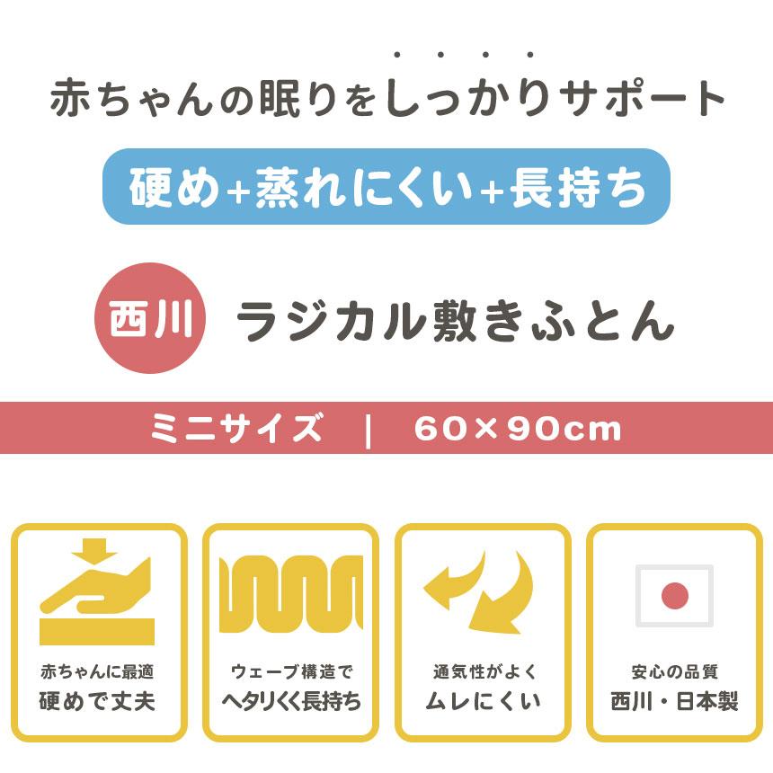 未使用　西川ベビーラジカル敷き布団　60×90cm 西川 ベビー ラジカル敷き布団 ミニサイズ 60×90cm | ねごこち本舗【公式】