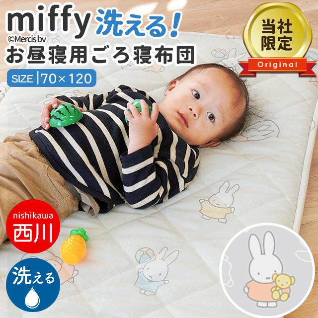 Miffy（ミッフィー） 西川 お昼寝布団 敷布団のみ 70×120cm 裏メッシュ