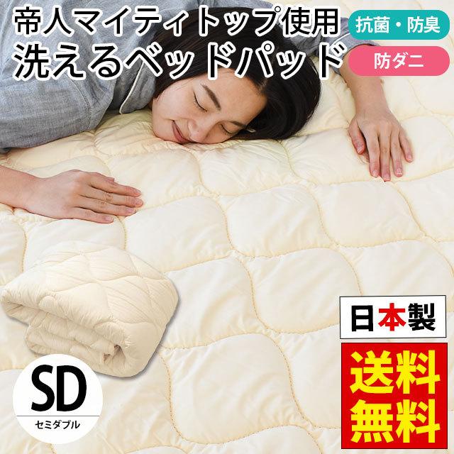 ベッドパッド セミダブル 日本製 洗えるベッドパット 防ダニ 抗菌 防臭 四隅ゴム付き ベッド敷きパッド｜moufukan
