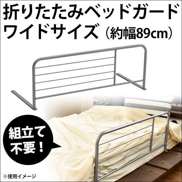 ベッドガード 折りたたみ ワイドサイズ 布団ズレ防止 転落防止 ベッド 