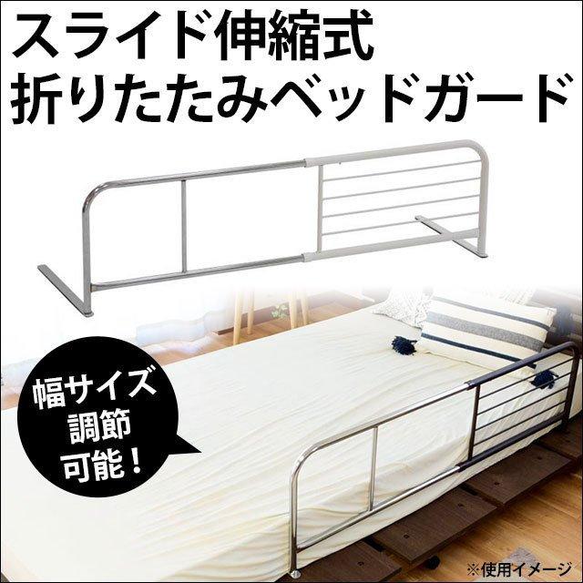 ベッドガード スライド伸縮 折りたたみ 幅サイズ調節可能 布団ズレ防止 転落防止 ベッド用 柵 フェンス サイドガード :BT-7813:こだわり安眠館 2号店 Yahoo!Shop - 通販 - Yahoo!ショッピング ベッドガード スライド伸縮 折りたたみ 幅サイズ調節可能 布団ズレ防止 転落防止 ベッド用 柵 フェンス サイドガード :BT-7813:こだわり安眠館 2号店 Yahoo!Shop - 通販 - Yahoo!ショッピング