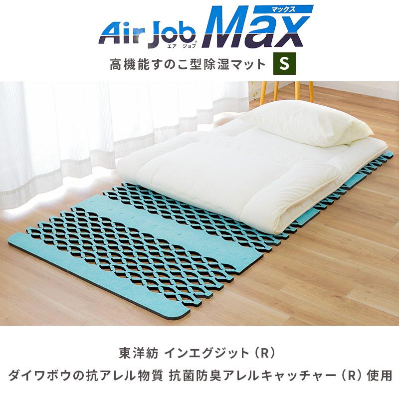 すのこ型除湿マット エアジョブMAX 抗アレル物質タイプ シングル