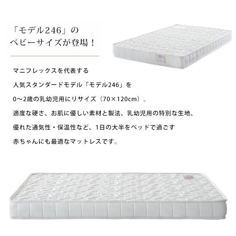 マニフレックス マニ・ベビーII モデル246 ベビー用 マットレス おすすめ 70&times;120cm 5年保証 正規販売店 圧縮 baby