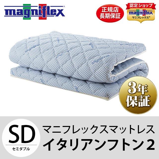 magniflex マニフレックス イタリアンフトン2 セミダブル magniflex マニフレックス イタリアンフトン2 セミダブル