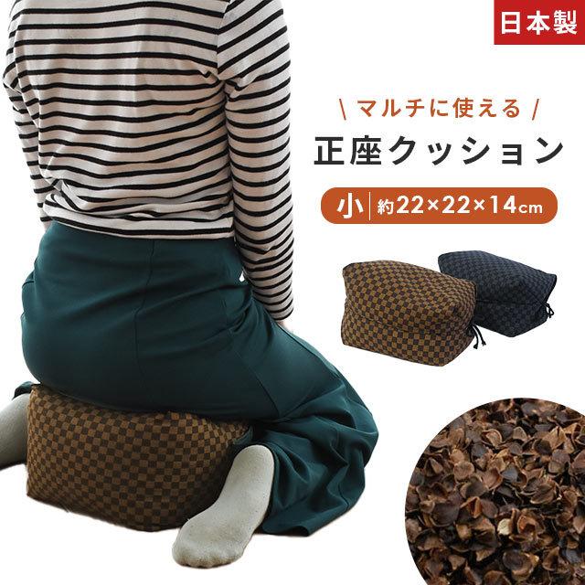 正座クッション 座布団 22×22cm そば殻 そばがら 和風 市松模様 日本