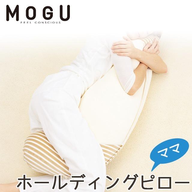 MOGU（モグ） 抱き枕 抱きまくら 本体 ビーズクッション ママ