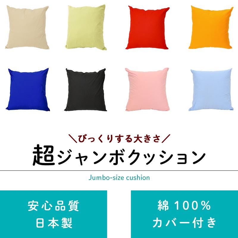 超ジャンボクッション XXLサイズ 90×90cm 綿100％クッションカバー付き
