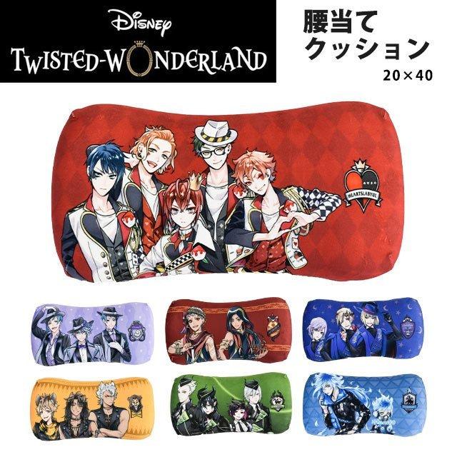 ディズニー ツイステッドワンダーランド 低反発クッション 腰当てクッション ツイステ グッズ Ci 8734 こだわり安眠館 ヤフー店 通販 Yahoo ショッピング