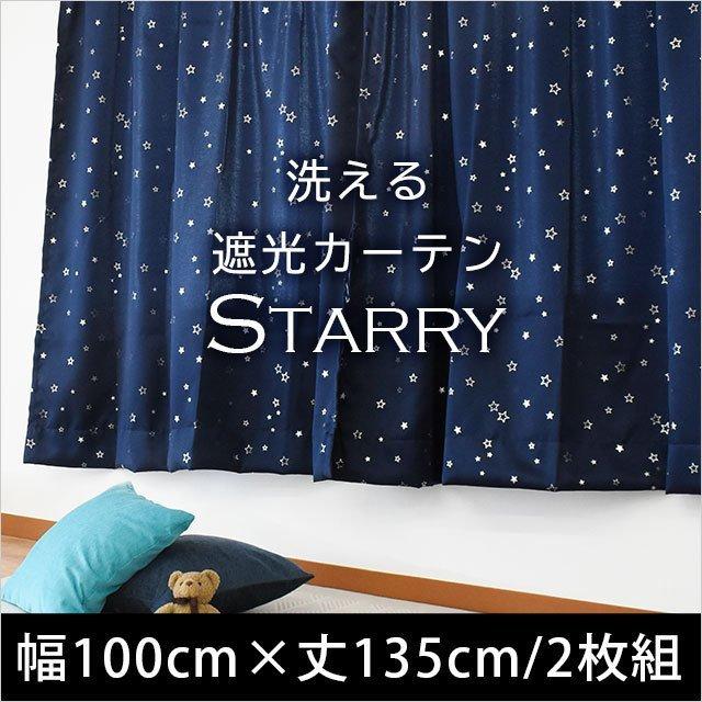 カーテン天国 遮光1級 ネイビーブルー 星柄 幅100x丈180cm 4枚組 遮光カーテン 星柄 幅100cm×丈135cm 2枚組 既製ドレープカーテン