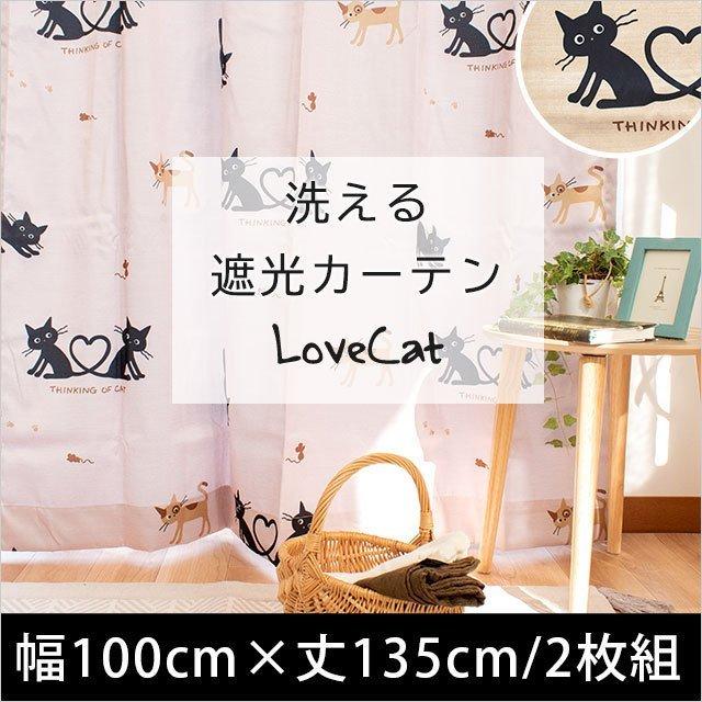遮光カーテン 幅100cm×丈135cm 2枚組 ねこ柄 洗える ドレープカーテン