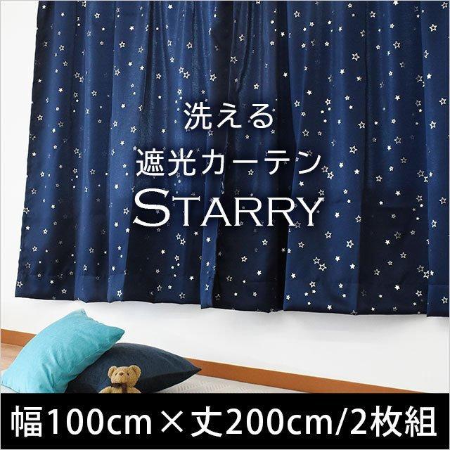 遮光カーテン 星柄 幅100cm×丈200cm 2枚組 既製ドレープカーテン