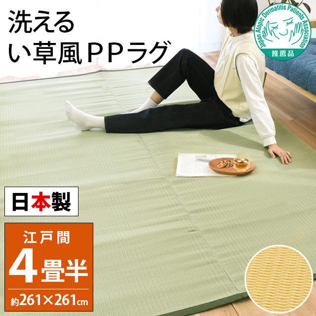 い草風PPラグ 4畳半 江戸間 261×261cm 日本製 洗える ポリプロピレン