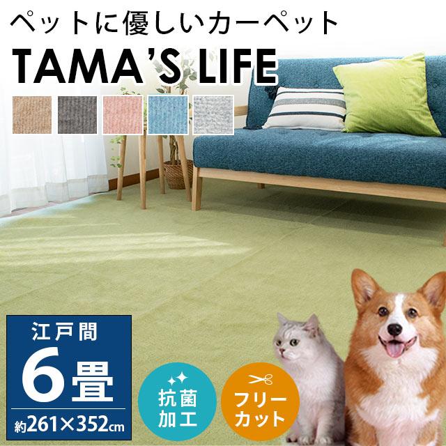 カーペット 6畳 261×352cm 日本製 絨毯 ペット対応 対策 抗菌 フリー