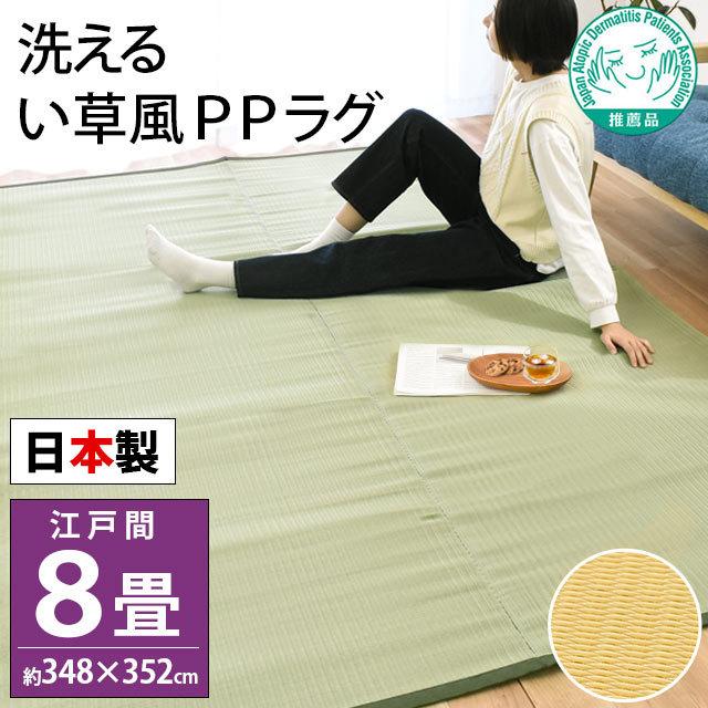 い草風PPラグ 8畳 江戸間 348×352cm 日本製 洗える ポリプロピレン