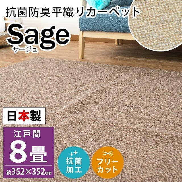 カーペット 8畳 江戸間 352×352cm 日本製 抗菌 防臭 平織り フリー 