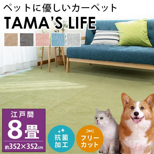 カーペット 8畳 352×352cm 日本製 絨毯 ペット対応 対策 抗菌 フリーカット タマズライフ