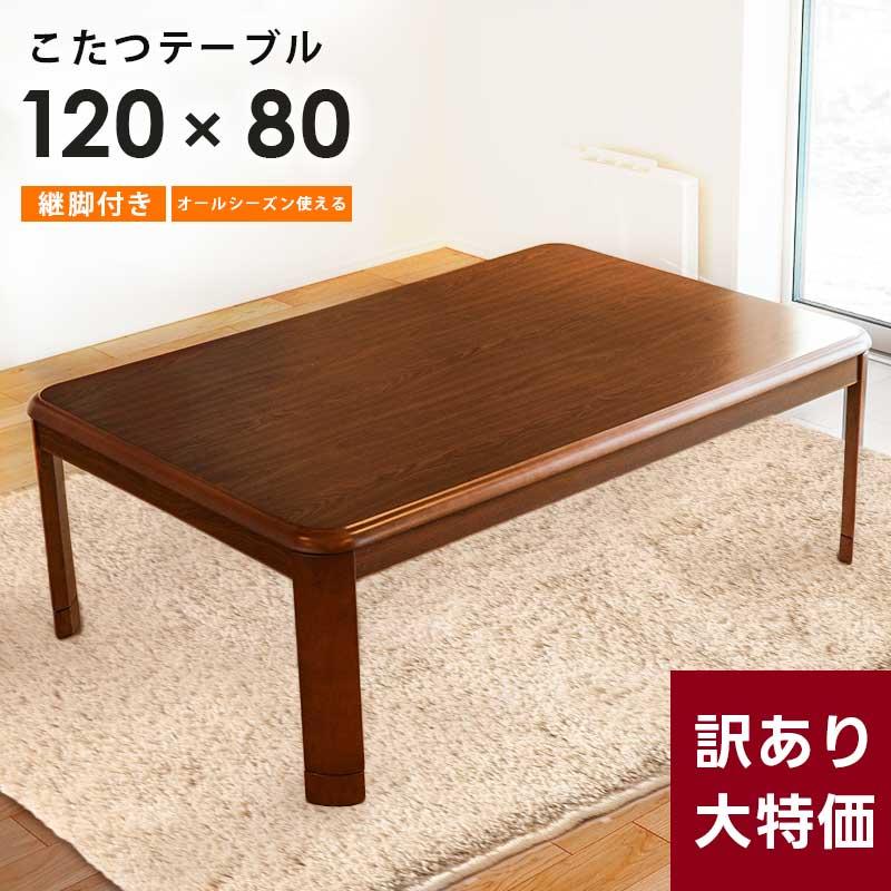 こたつ 机 テーブル 長方形 80×120cm 継ぎ足付き 薄型ヒーター 家具調 