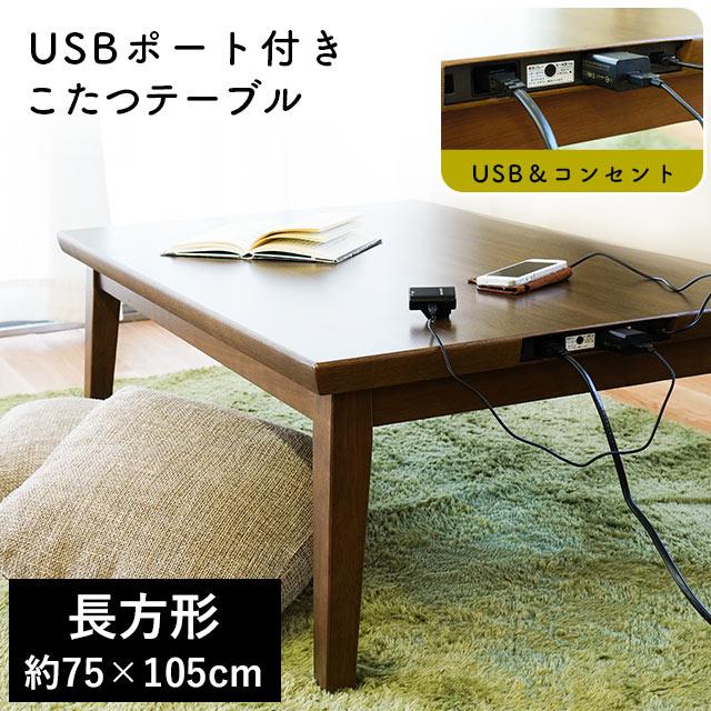 こたつ 机 テーブル 長方形 70×105cm USBポート付き 薄型ヒーター