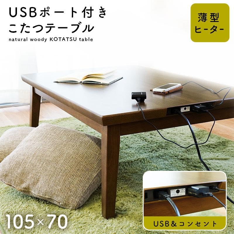 こたつ 机 テーブル 長方形 70×105cm USBポート付き 薄型ヒーター