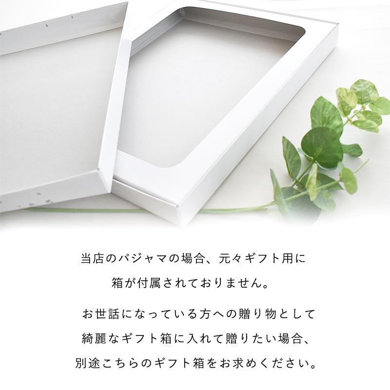 同時購入専用】パジャマ用 ギフト箱 ※ギフト包装も同時に行います ※の