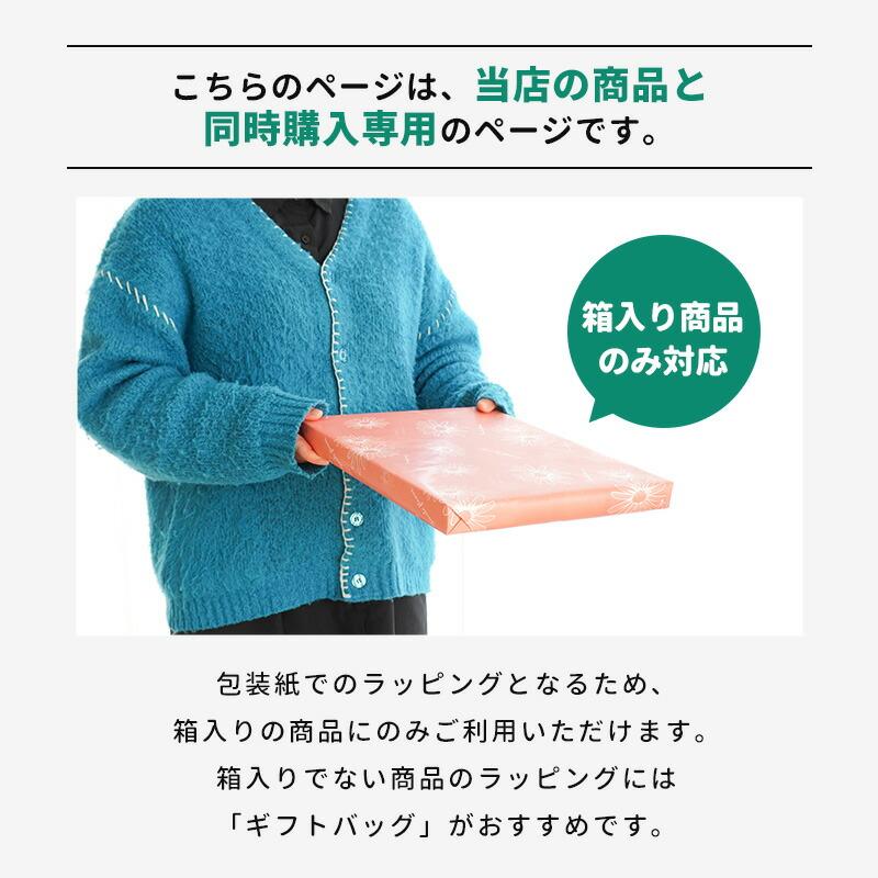 同時購入専用】 ギフトラッピング サービス 包装紙 ※箱入り商品用