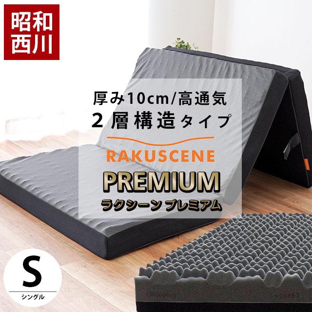 昭和西川 高反発マットレス シングル 厚み10cm 三つ折り 凹凸ウレタン