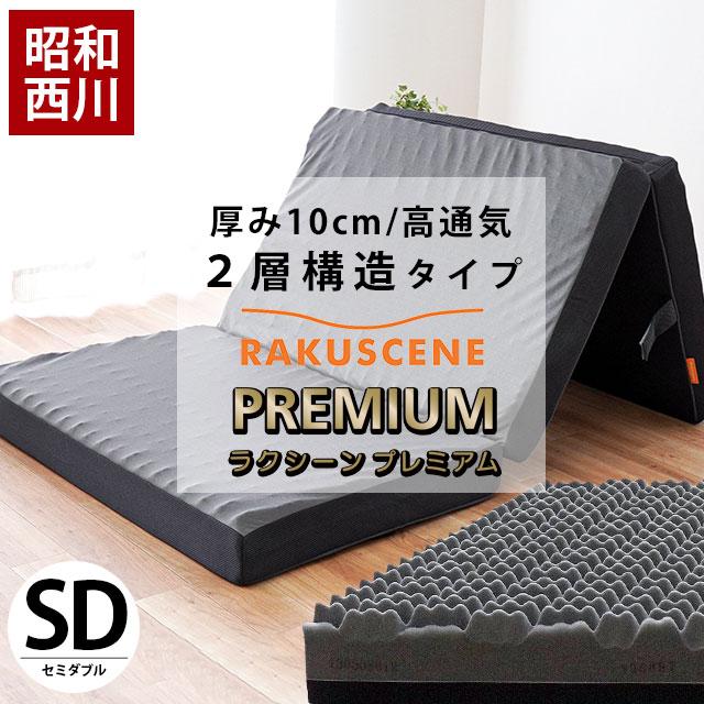 マットレス セミダブル 折りたたみ 厚さ10cm 二層構造 高反発 硬め 昭和西川 高反発マットレス セミダブル 厚み10cm 三つ折り 凹凸