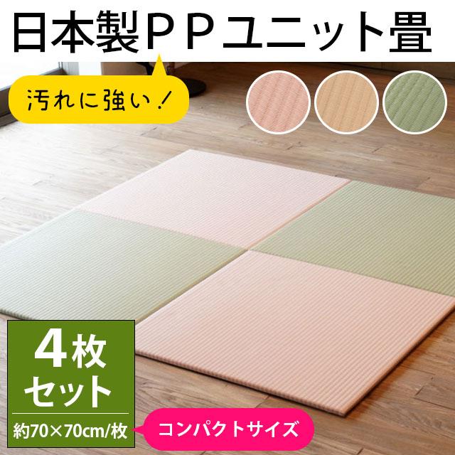 ユニット畳 4枚セット set コンパクト半畳 約70×70×厚み1.3cm 日本製
