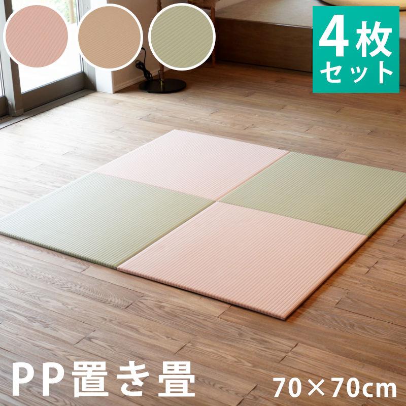 ユニット畳 4枚セット set コンパクト半畳 約70×70×厚み1.3cm 日本製