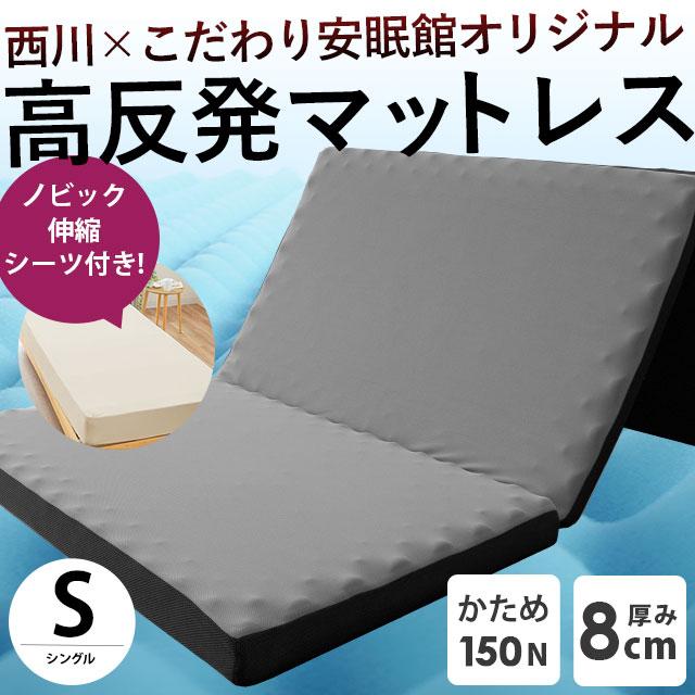 西川（nishikawa） 高反発マットレス 敷布団 敷き布団 シングル 三