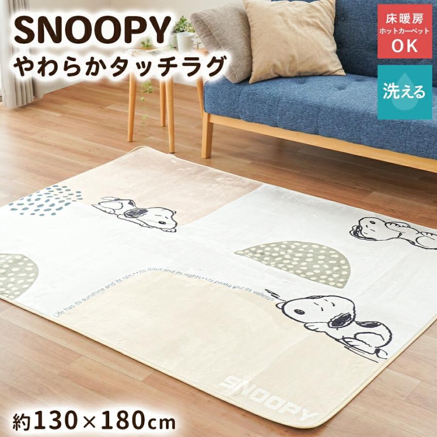 SNOOPY（スヌーピー） ラグ ラグマット 1.5畳 130×180cm ホット