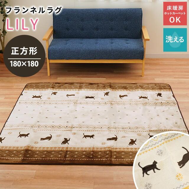 イケヒコ 洗えるラグ 暖かい 2畳 180×180cm ホットカーペット対応