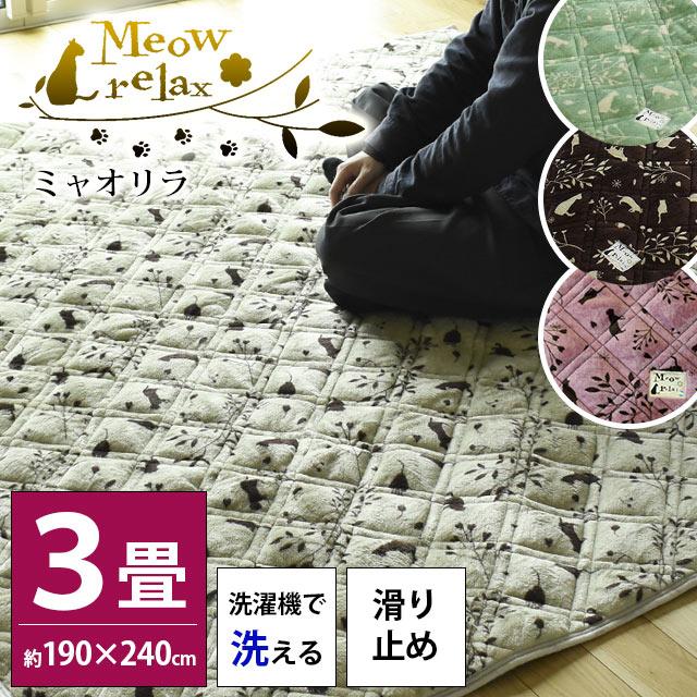 洗えるラグ 暖かい 3畳 190×240cm ねこ柄 ホットカーペット対応 すべり