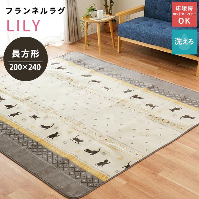 イケヒコ 洗えるラグ 暖かい 3畳 200×240cm ホットカーペット対応