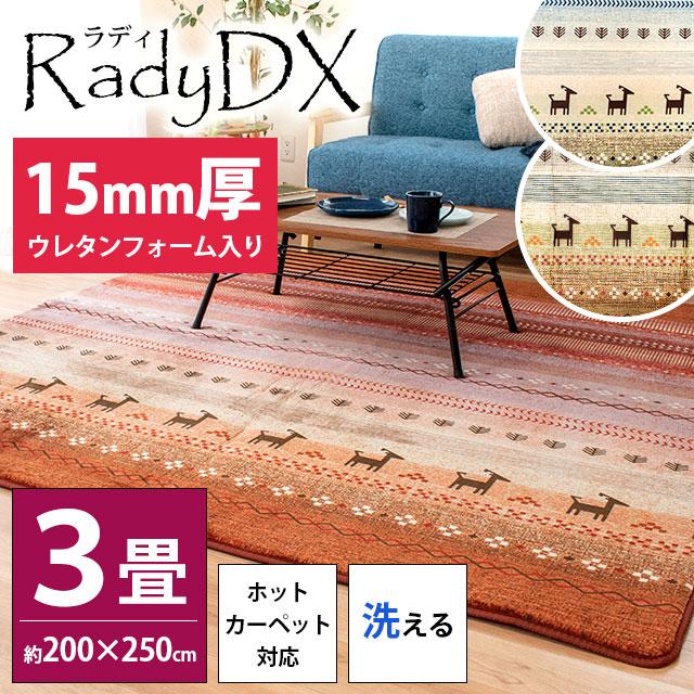 洗えるラグ 厚手 3畳 200×250cm ホットカーペット対応 15mmウレタン