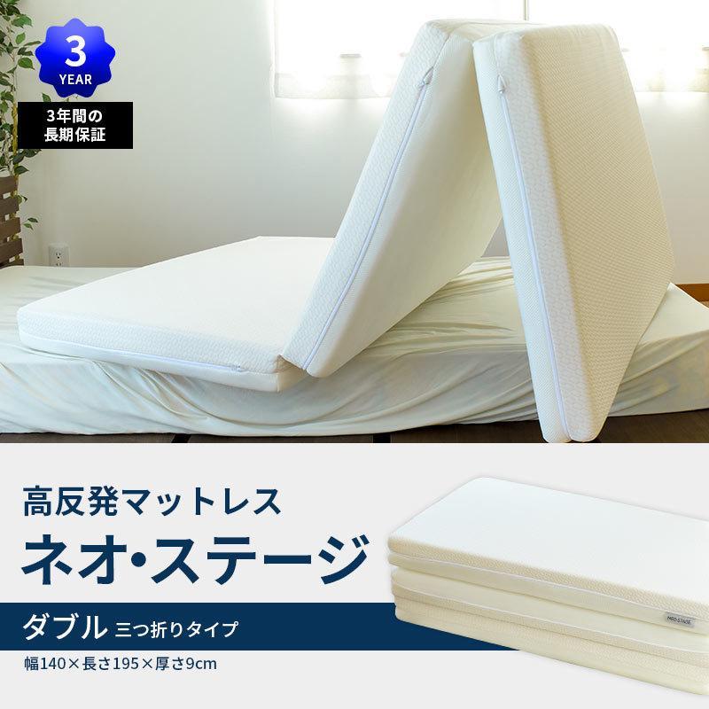 高反発マットレス 西川 ダブル ネオステージ 三つ折りタイプ 厚み9cm 敷き布団 3年保証 圧縮 綿100％タオル敷パッド付きセット