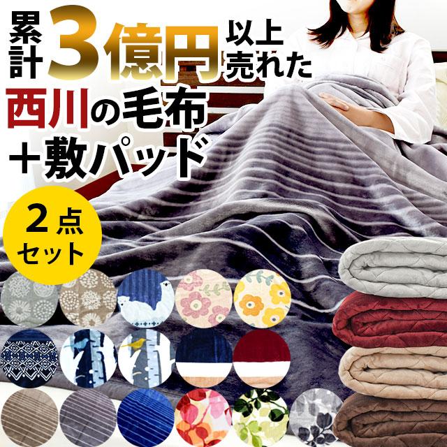 西川 毛布＆敷きパッド 2点セット シングル 選べる2枚合わせ