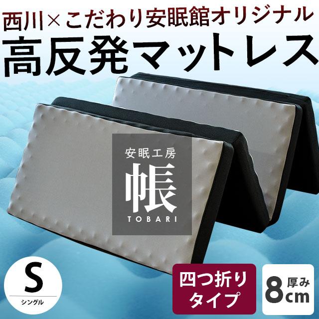 西川（nishikawa） 敷き布団 敷布団 シングル 高反発マットレス 四