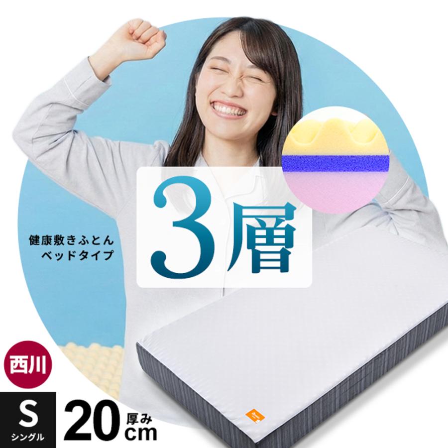 西川（nishikawa） マットレス シングル 厚み20cm 点で支える健康敷き